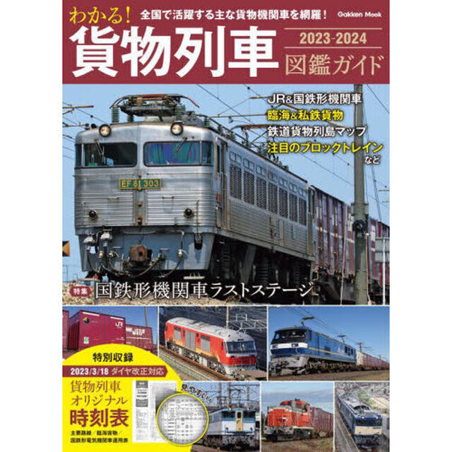 わかる！貨物列車図鑑ガイド　全国で活躍する主な貨物機関車を網羅！　２０２３－２０２４　特別収録貨物列車オリジナル時刻表