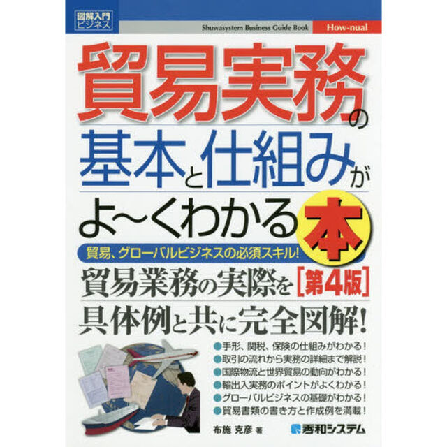 貿易実務の基本と仕組みがよ〜くわかる本　貿易、グローバルビジネスの必須スキル！「第４版」