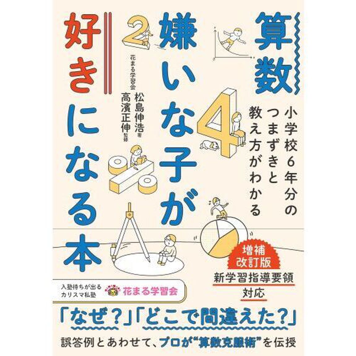 算数嫌いな子が好きになる本　小学校６年分のつまずきと教え方がわかる「増補改訂版」