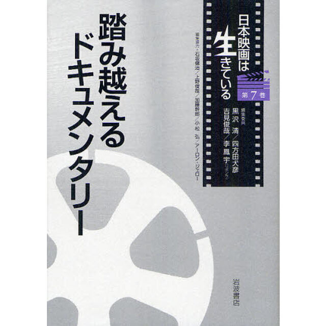 日本映画は生きている　第７巻「踏み越えるドキュメンタリー」
