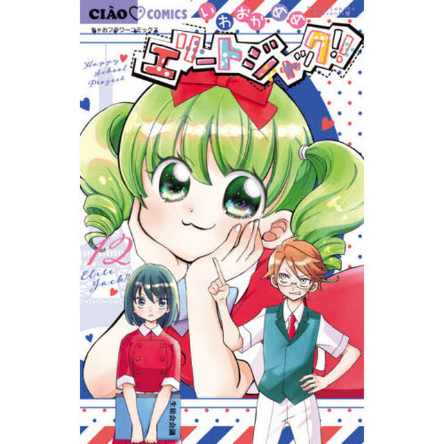 エリートジャック！！　１２