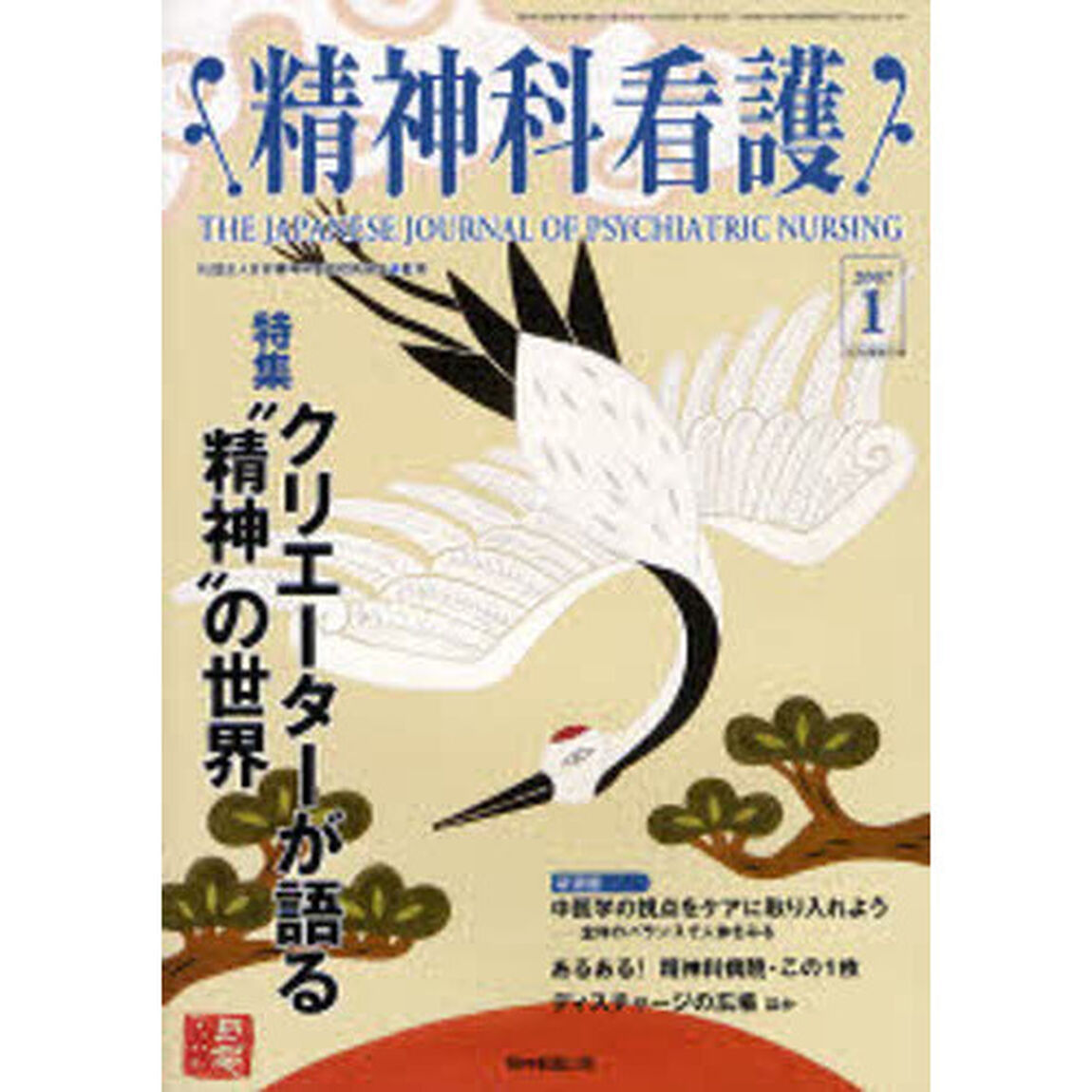 精神科看護　２００７－１「〈特集〉・クリエーターが語る&ldquo;精神&rdquo;の世界」