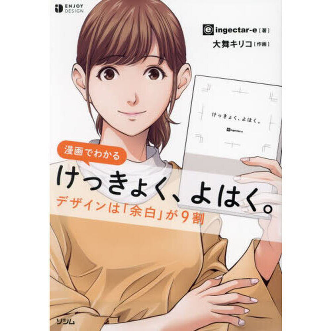 漫画でわかるけっきょく、よはく。　デザインは「余白」が９割