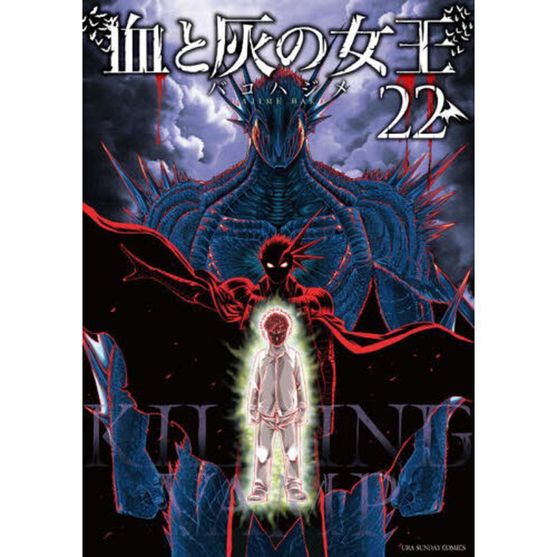 血と灰の女王　２２