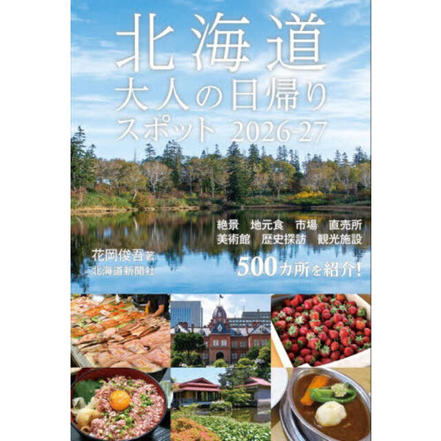 北海道大人の日帰りスポット　２０２６－２７