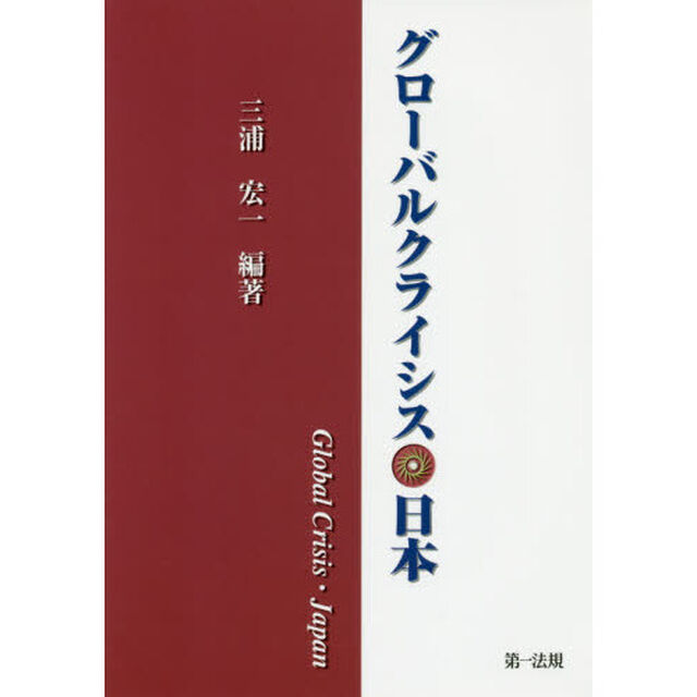 グローバルクライシス・日本