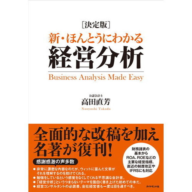[決定版] 新・ほんとうにわかる経営分析