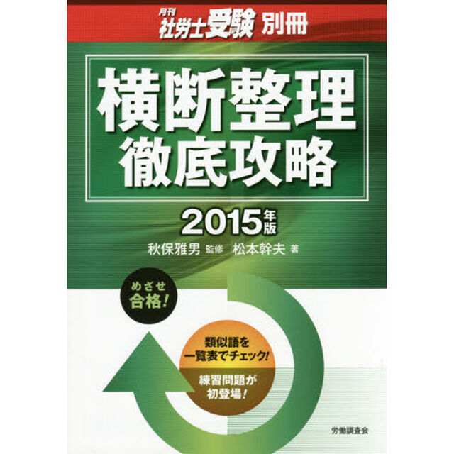 横断整理徹底攻略　２０１５年版