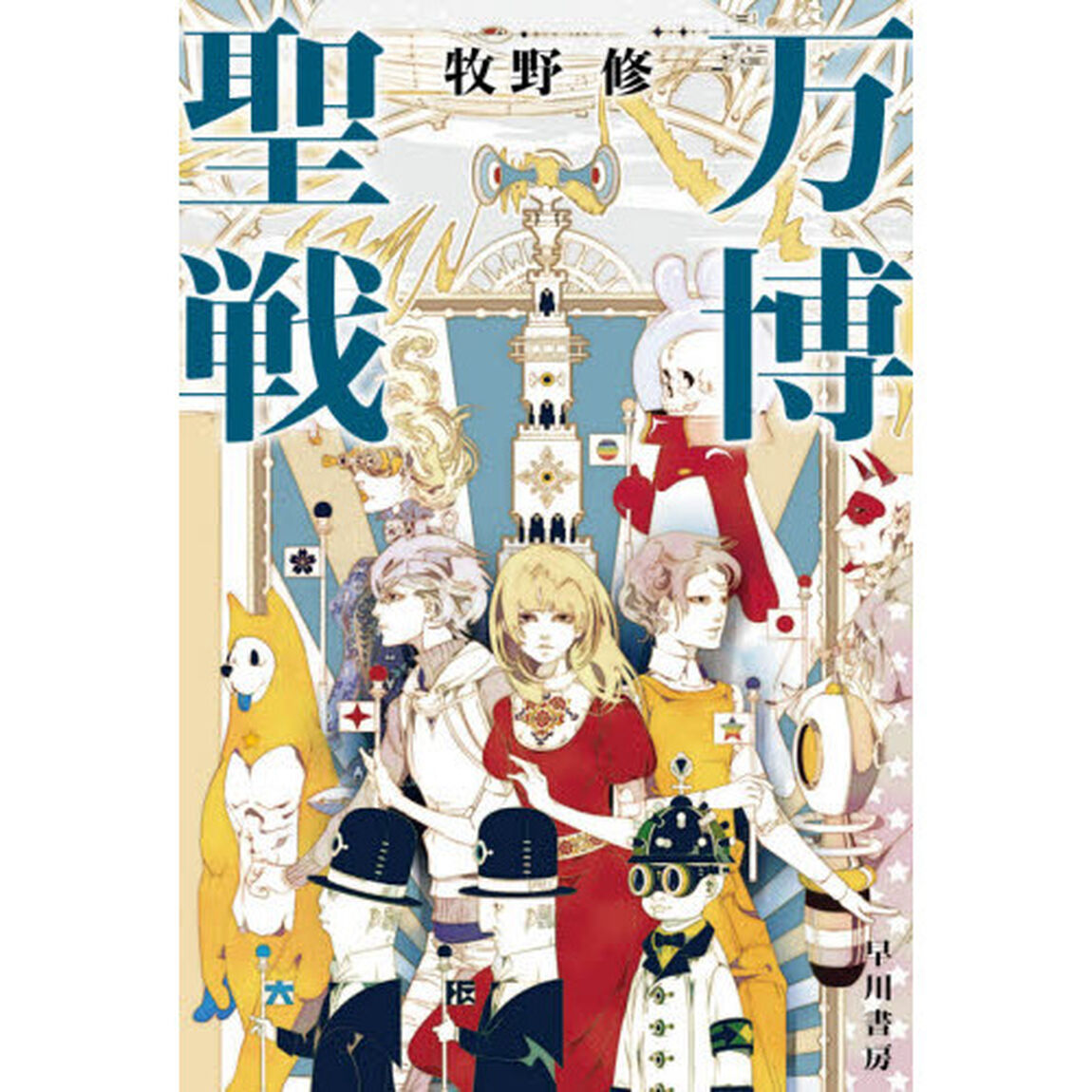 万博聖戦