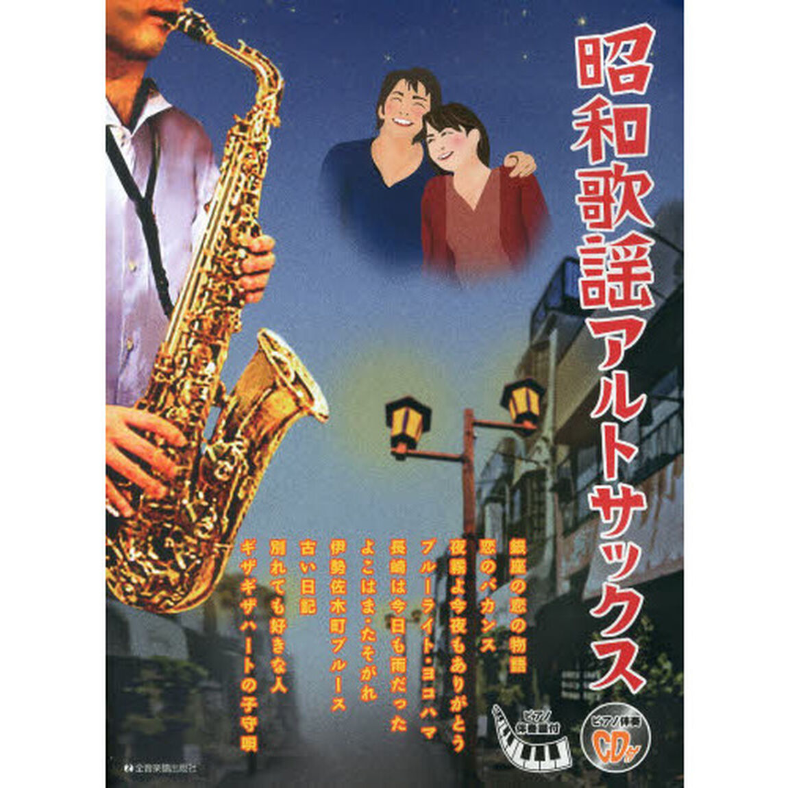 昭和歌謡アルトサックス
