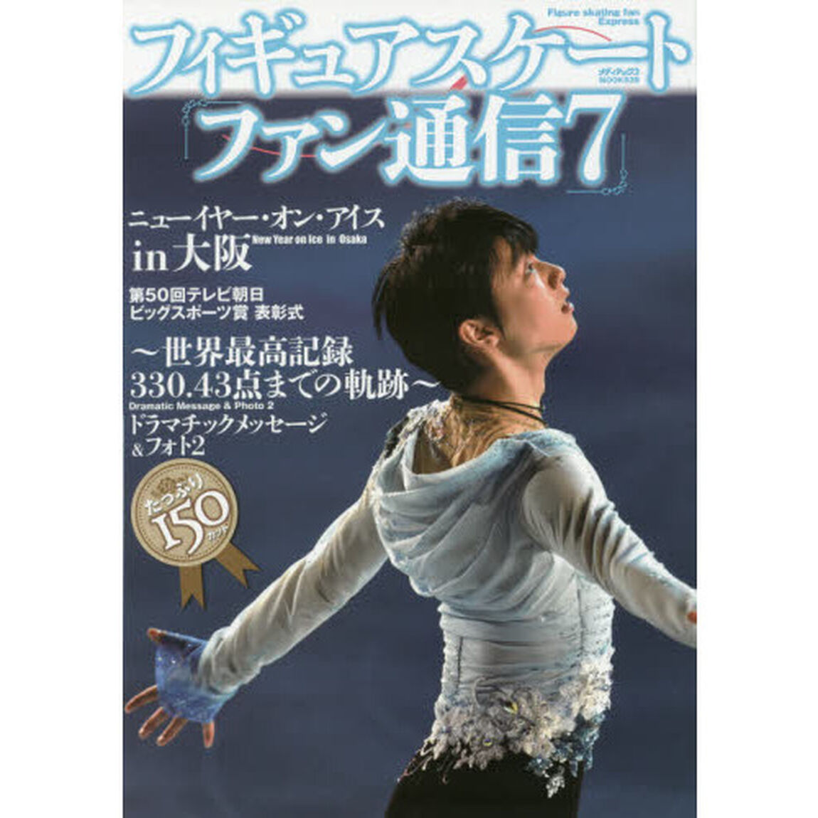 フィギュアスケートファン通信　７「ニューイヤー・オン・アイスｉｎ大阪羽生結弦ビッグスポーツ賞表彰式リポート」