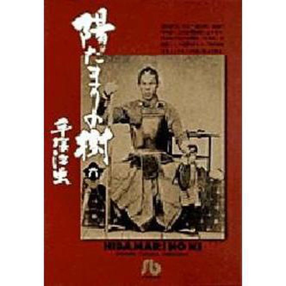 陽だまりの樹　６