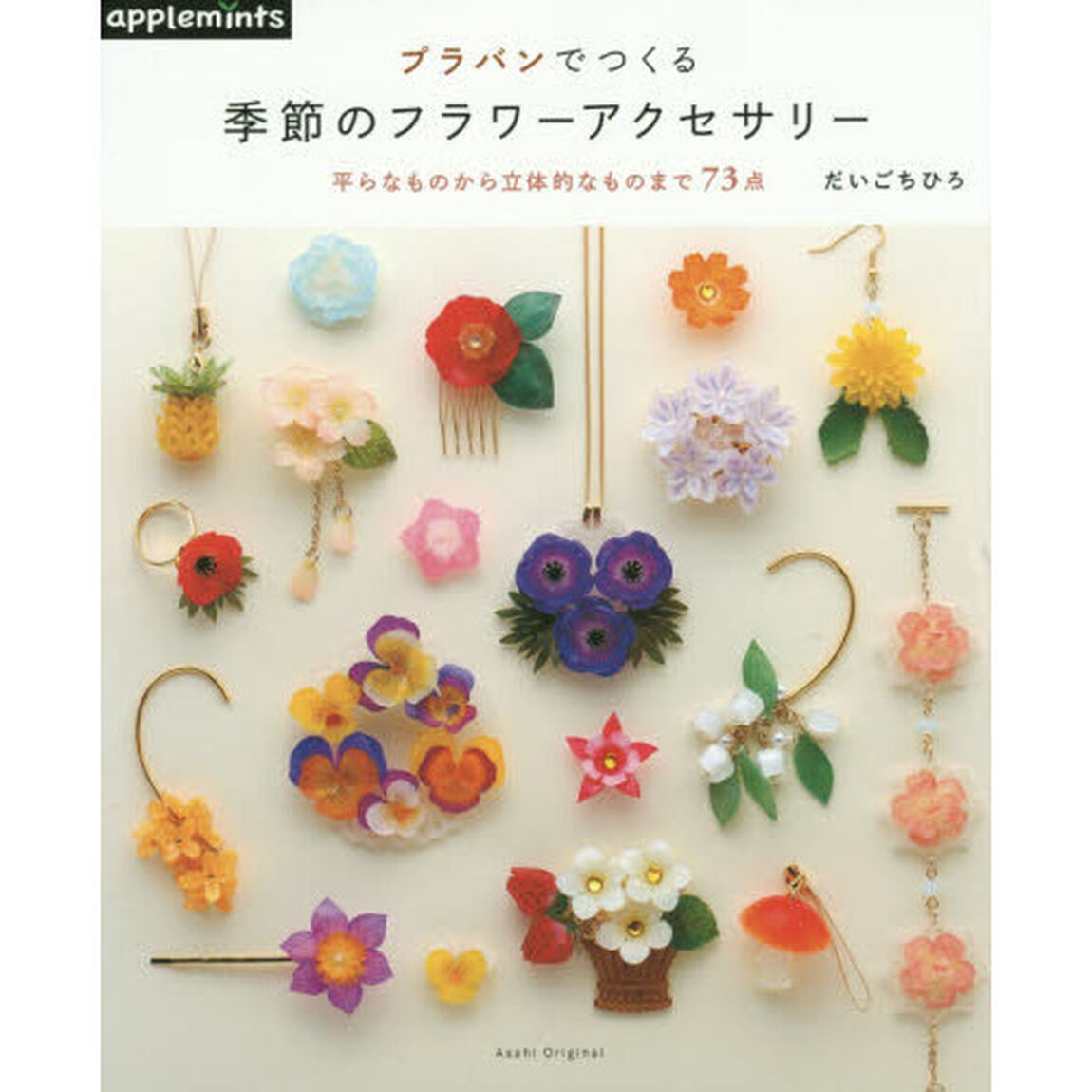 プラバンでつくる季節のフラワーアクセサリー　平らなものから立体的なものまで７３点