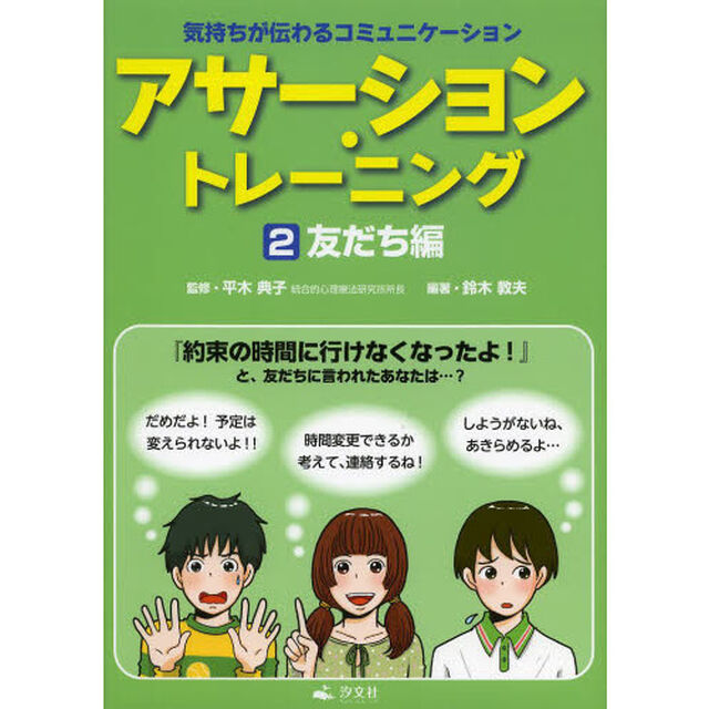 アサーション・トレーニング　気持ちが伝わるコミュニケーション　２「友だち編」