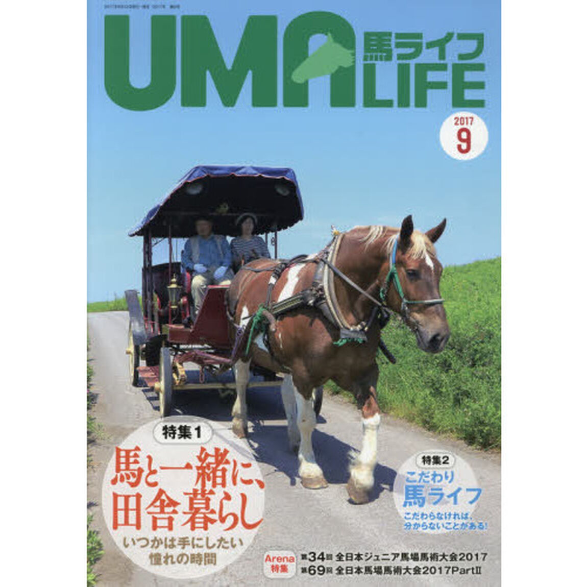 馬ライフ　２０１７－９「特集１馬と一緒に、田舎暮らしいつかは手にしたい憧れの時間　特集２こだわり馬ライフ」