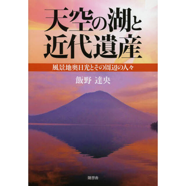 天空の湖と近代遺産　風景地奥日光とその周辺の人々