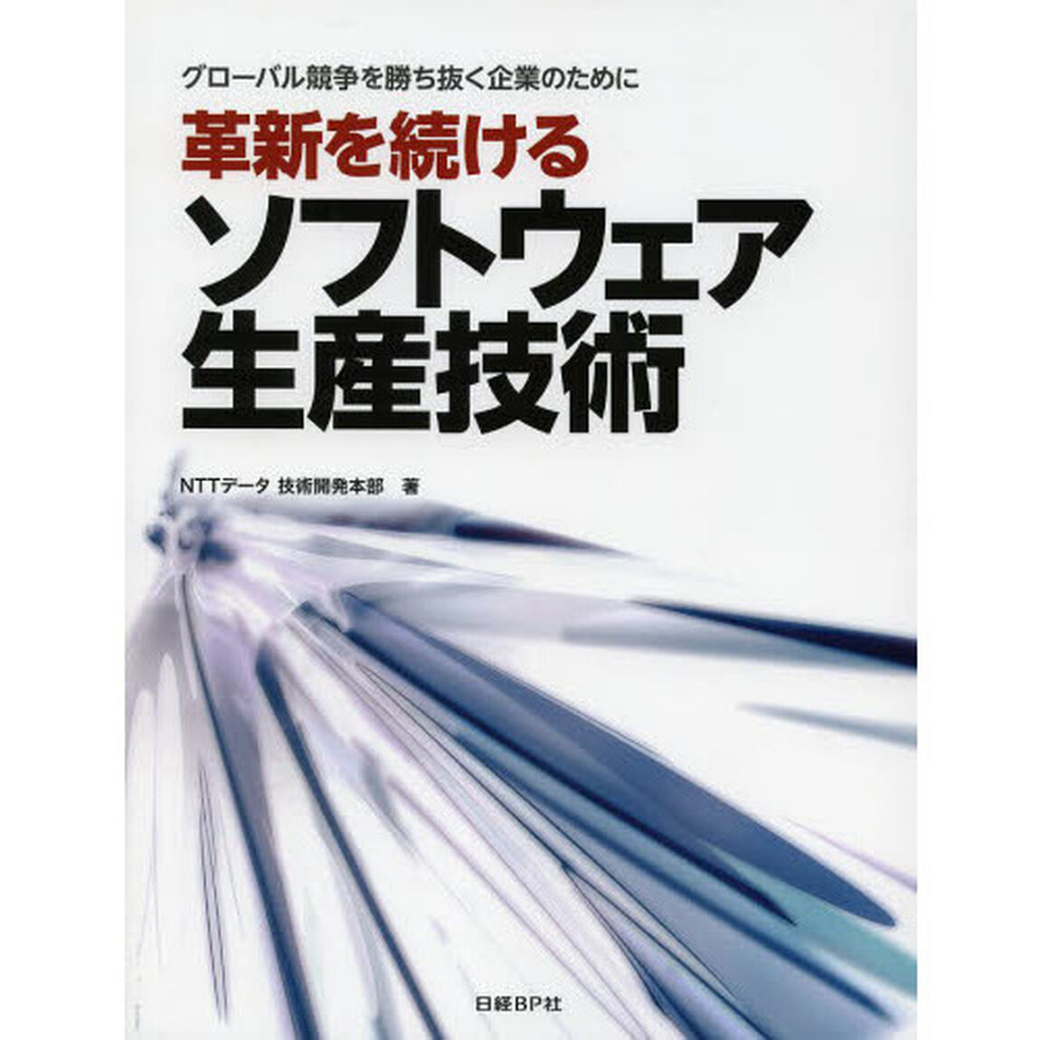 革新を続けるソフトウェア生産技術　グローバル競争を勝ち抜く企業のために