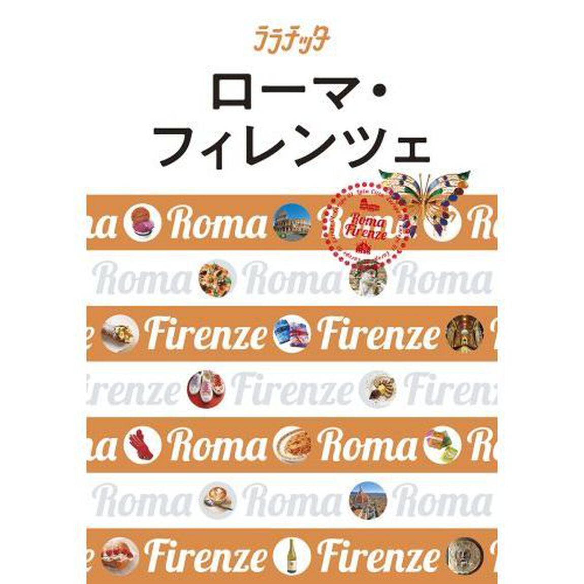 ローマ・フィレンツェ　〔２０１８〕