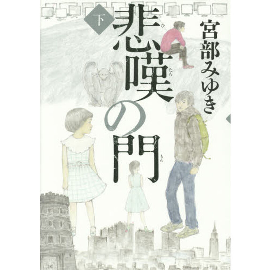 悲嘆の門　下