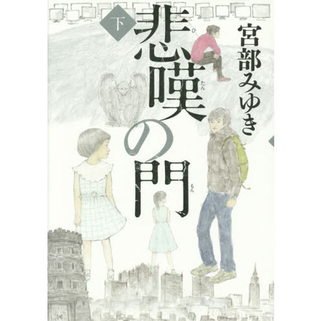 悲嘆の門　下