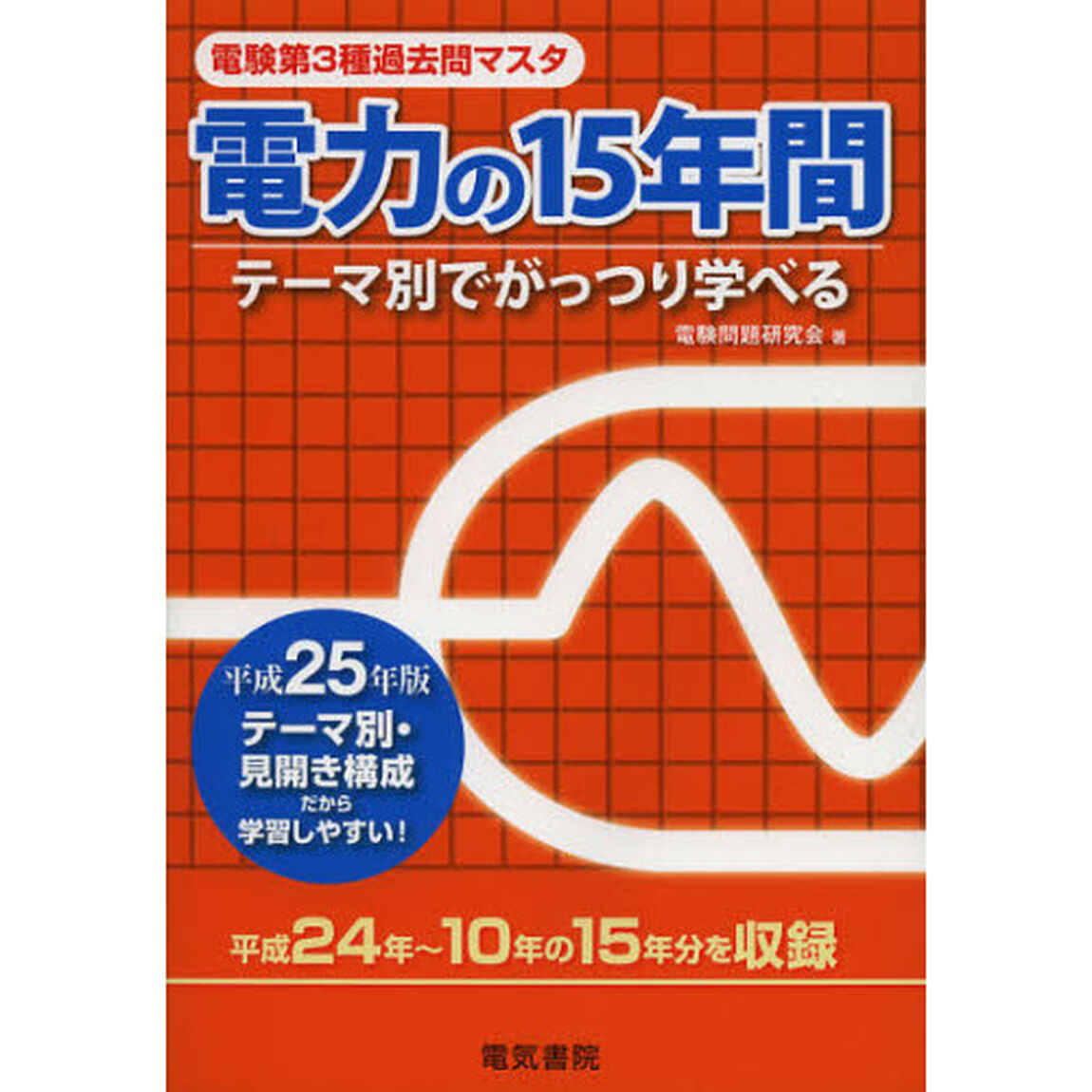 電験第３種過去問マスタ電力の１５年間　テーマ別でがっつり学べる　平成２５年版
