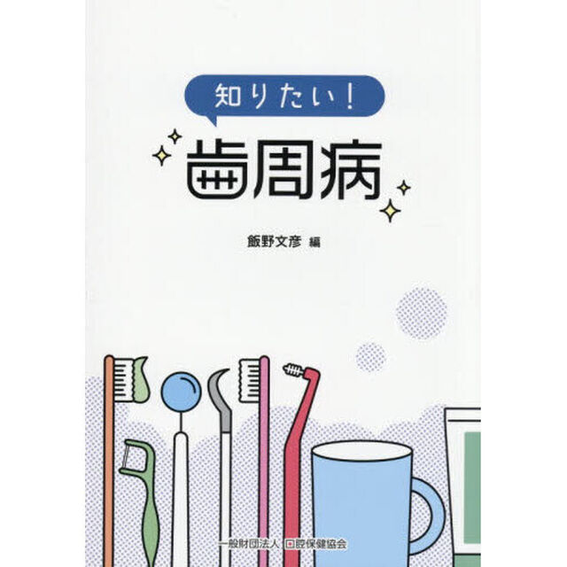 知りたい！歯周病