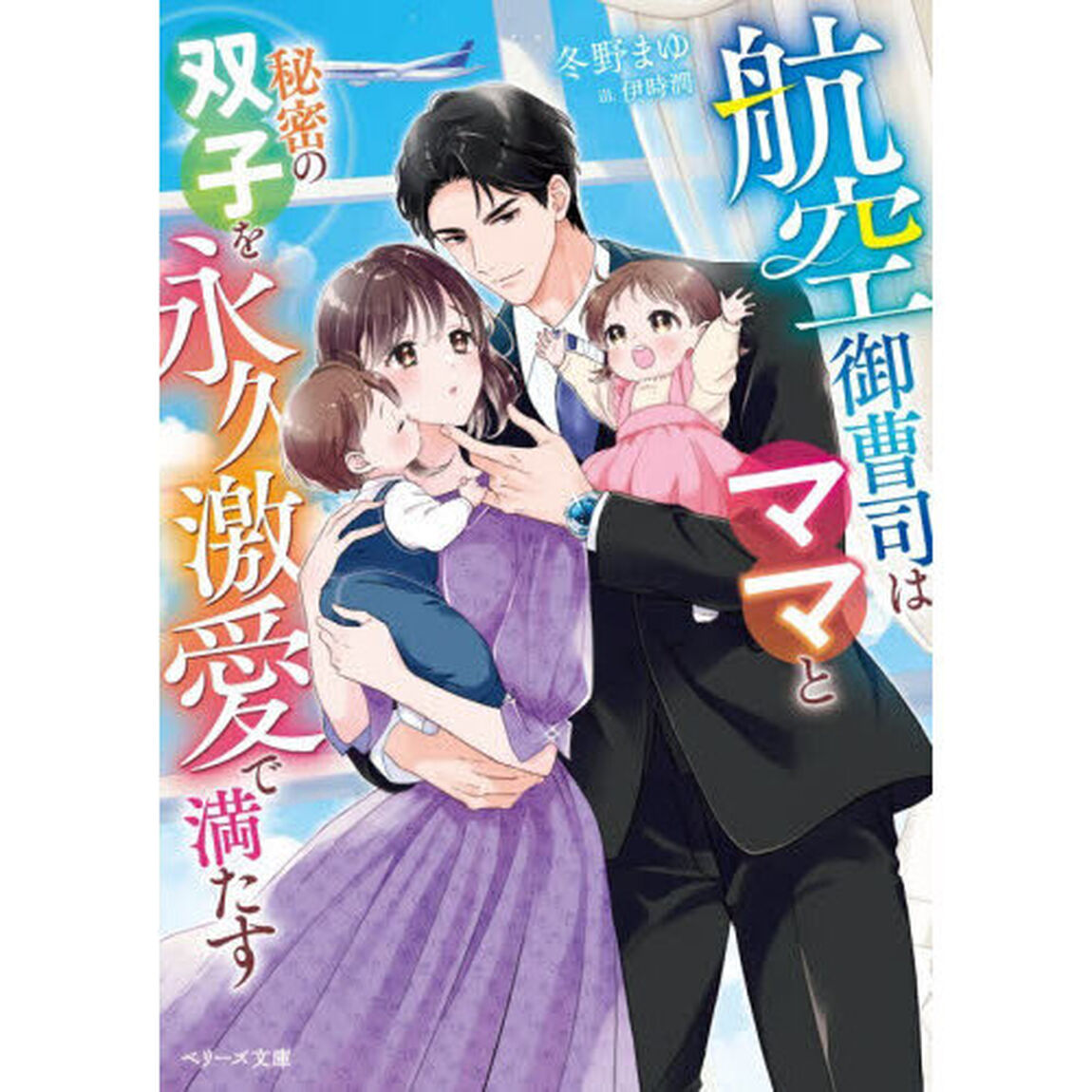 航空御曹司はママと秘密の双子を永久激愛で満たす