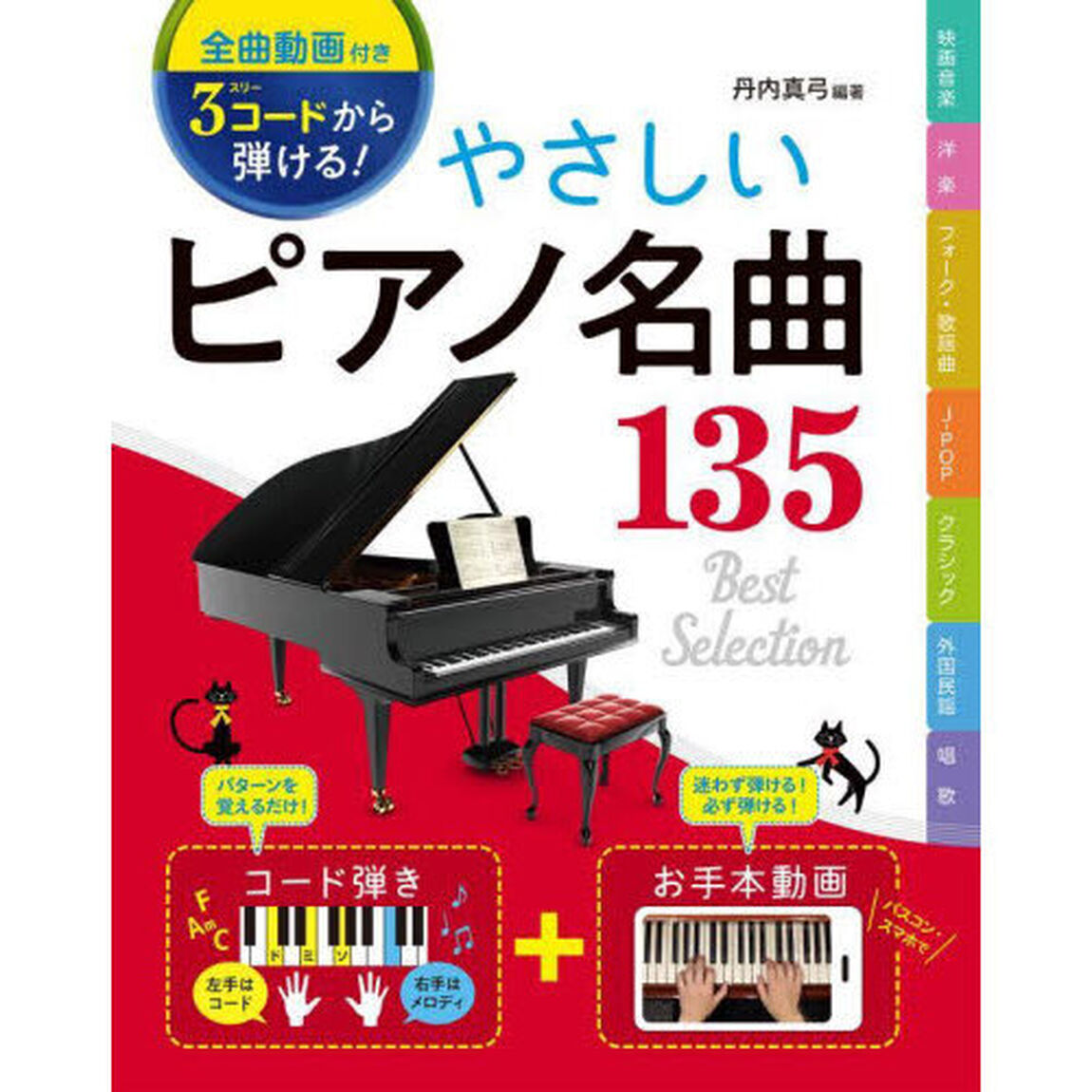 ３コードから弾ける！やさしいピアノ名曲１３５