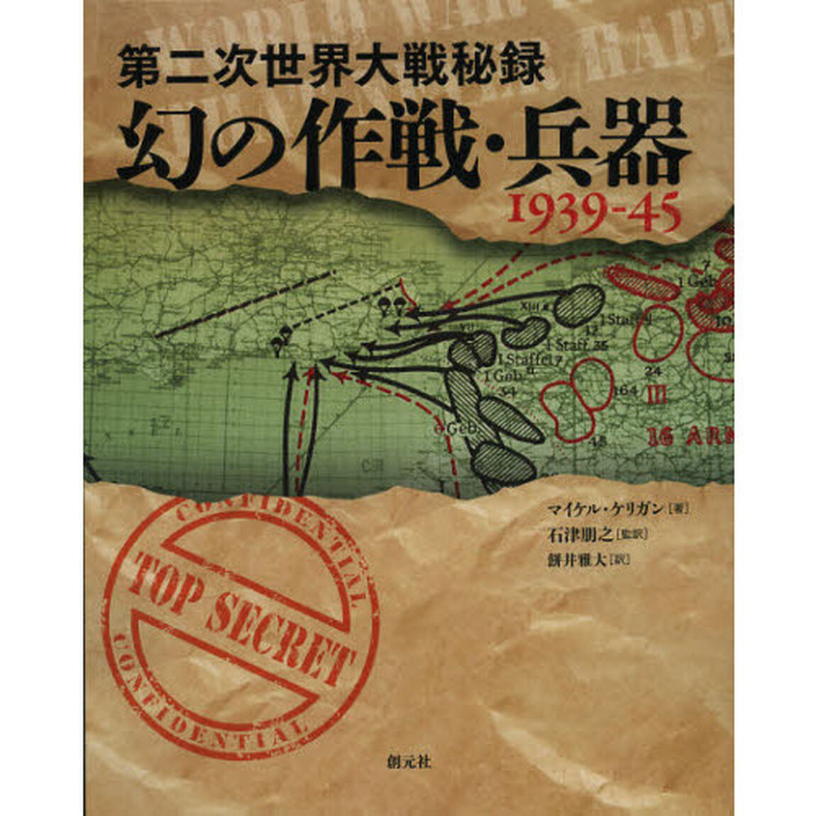 第二次世界大戦秘録幻の作戦・兵器１９３９－４５