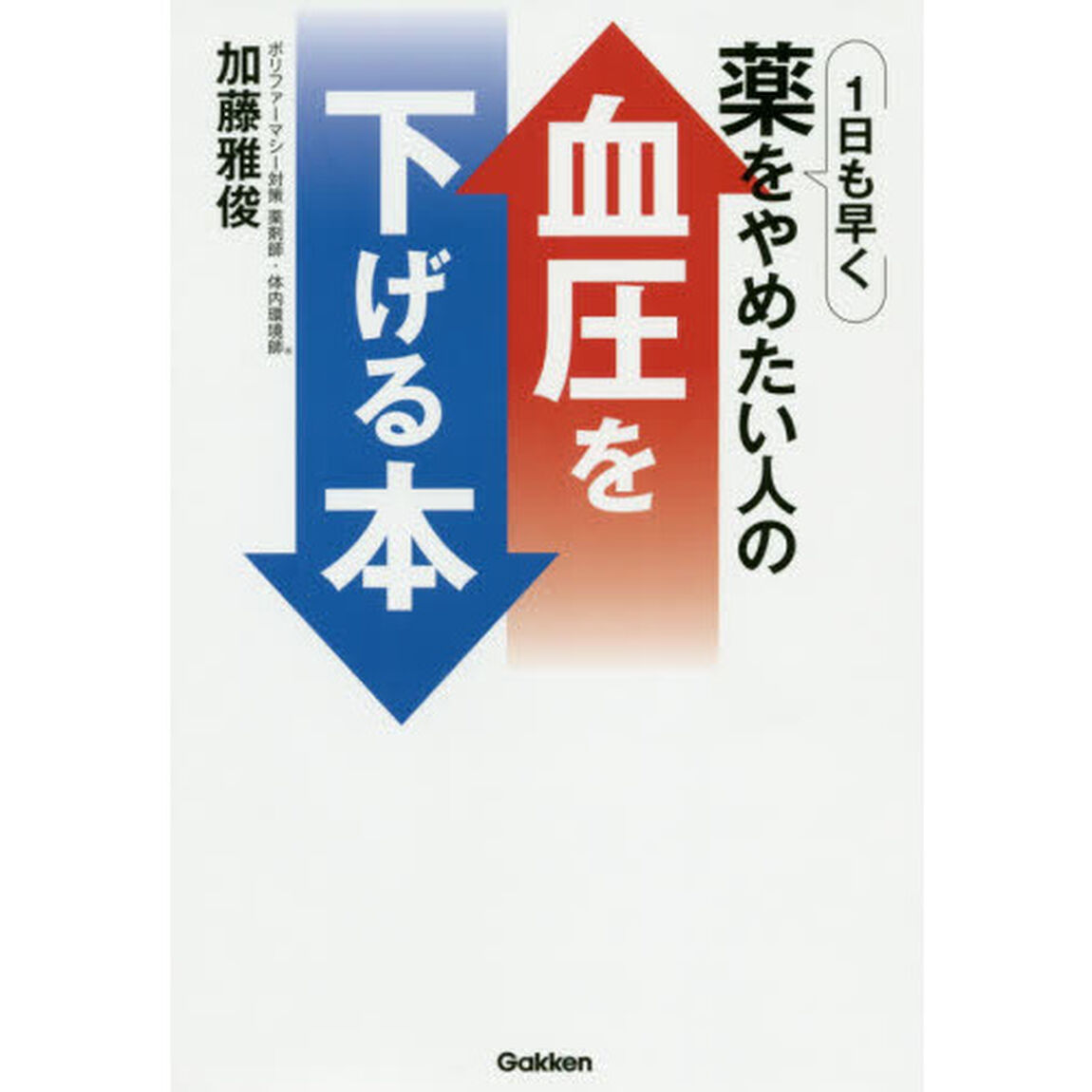 １日も早く薬をやめたい人の血圧を下げる本