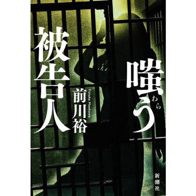 嗤う被告人