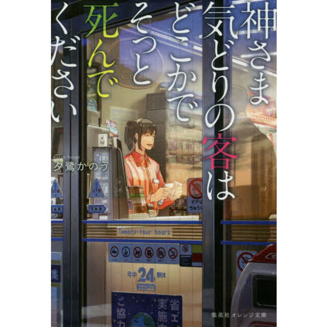 神さま気どりの客はどこかでそっと死んでください