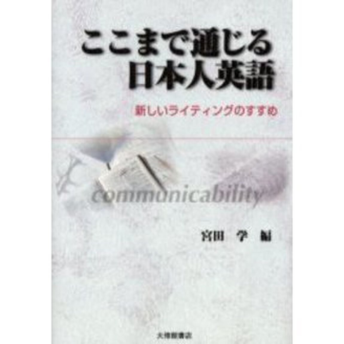 ここまで通じる日本人英語　新しいライティングのすすめ