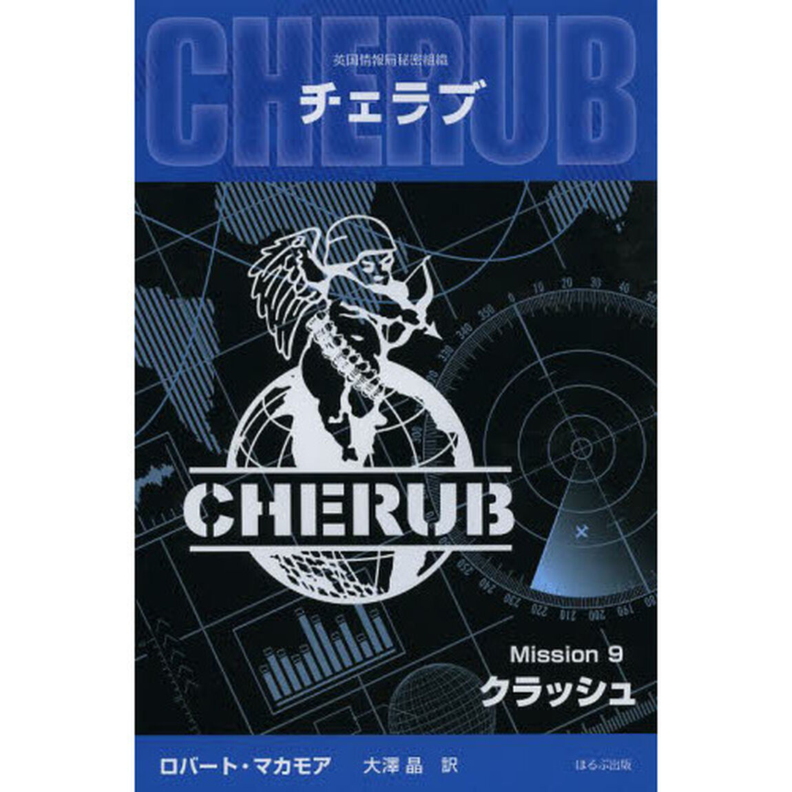 チェラブ　英国情報局秘密組織　Ｍｉｓｓｉｏｎ９「クラッシュ」