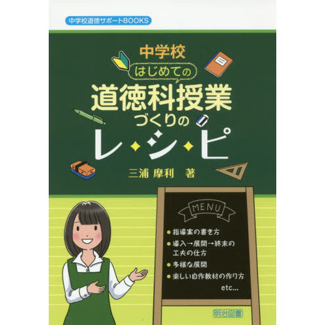 中学校はじめての道徳科授業づくりのレシピ