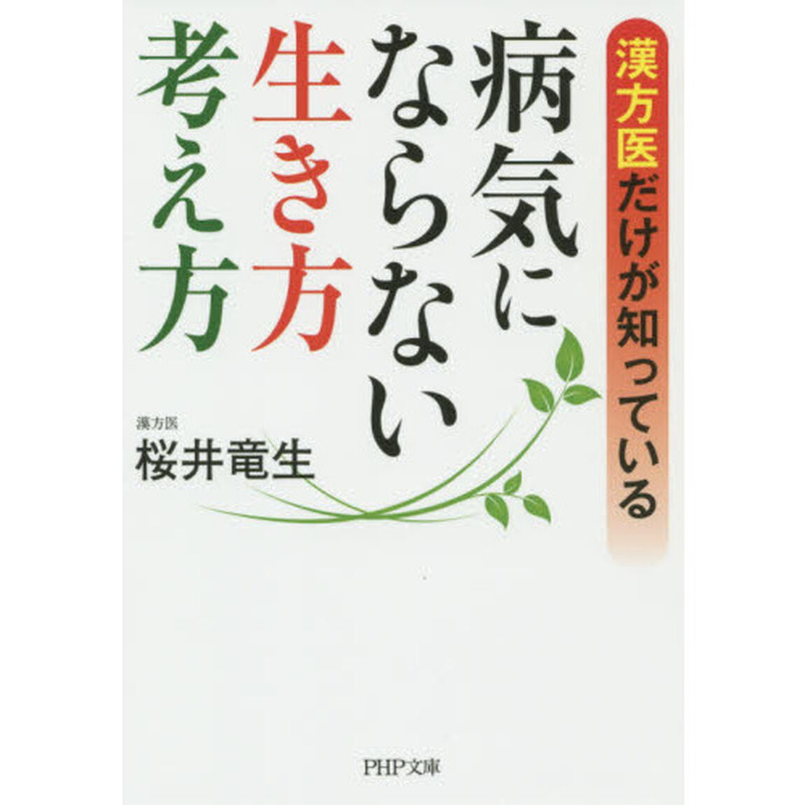 病気にならない生き方・考え方　漢方医だけが知っている