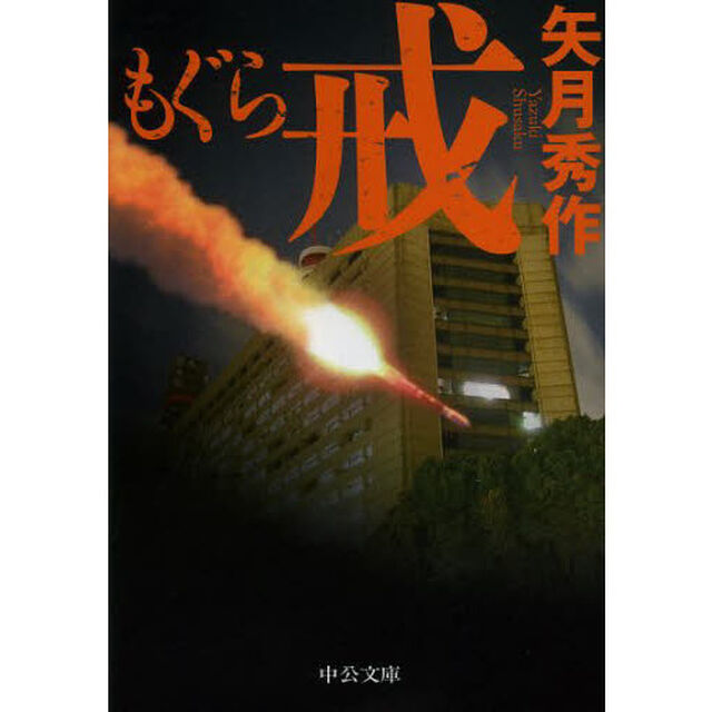 もぐら　戒