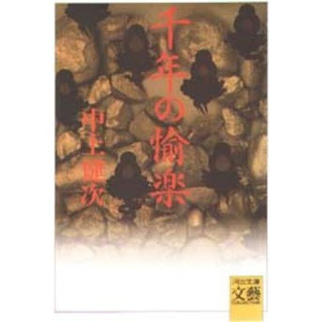 千年の愉楽