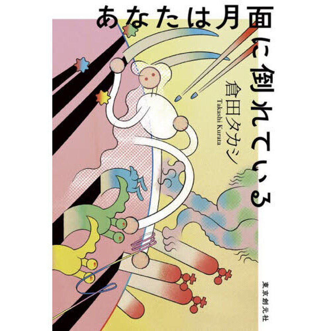 あなたは月面に倒れている