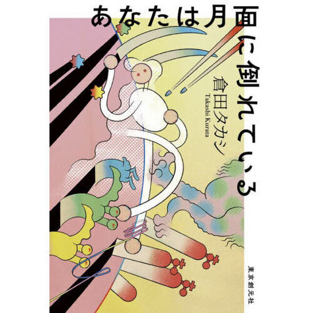あなたは月面に倒れている