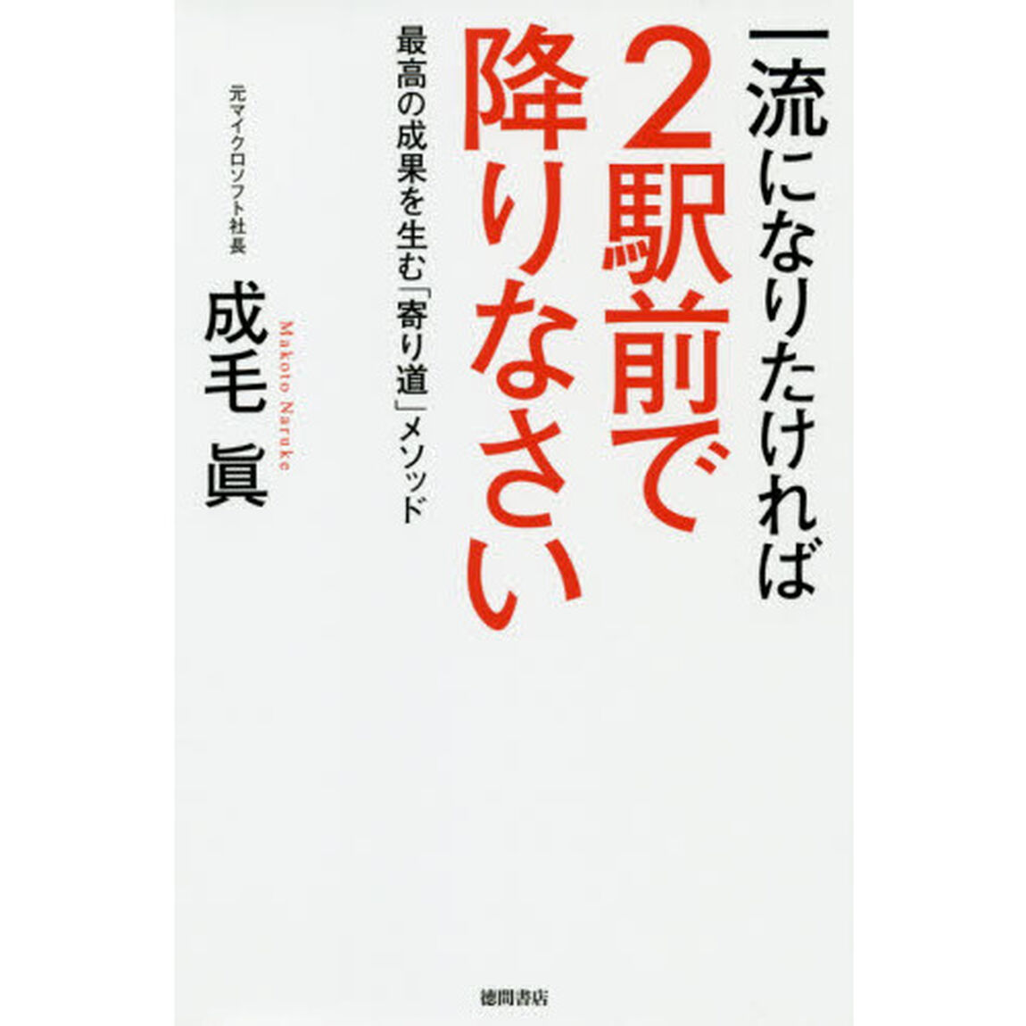 一流になりたければ２駅前で降りなさい　最高の成果を生む「寄り道」メソッド