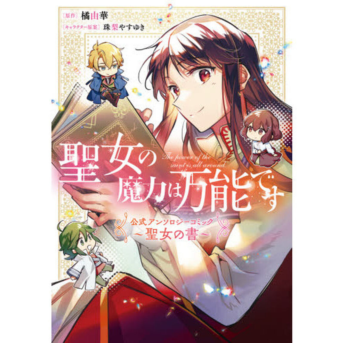 聖女の魔力は万能です公式アンソロジーコミック〜聖女の書〜
