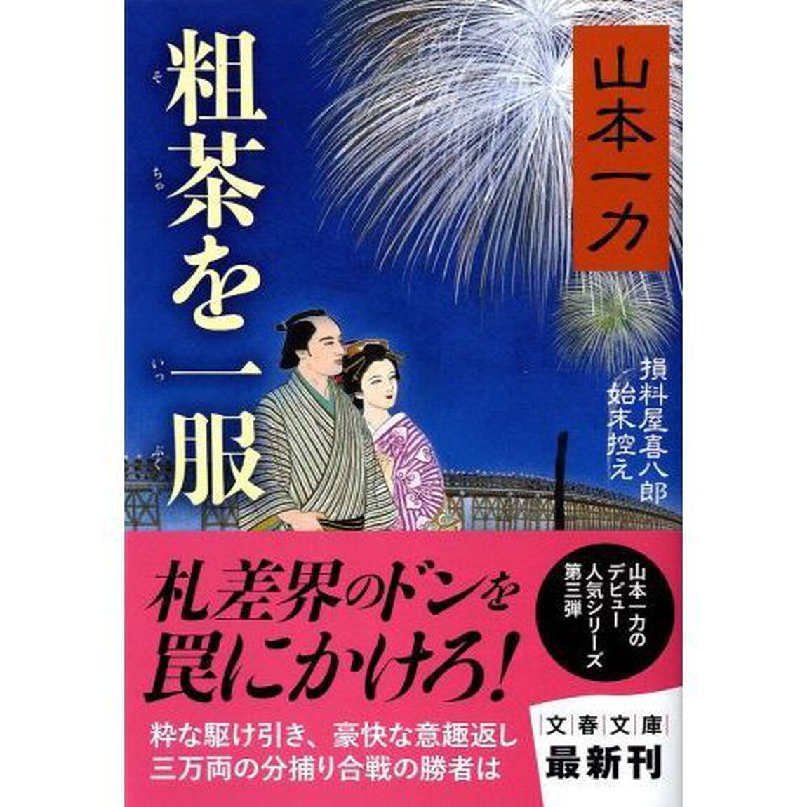 粗茶を一服