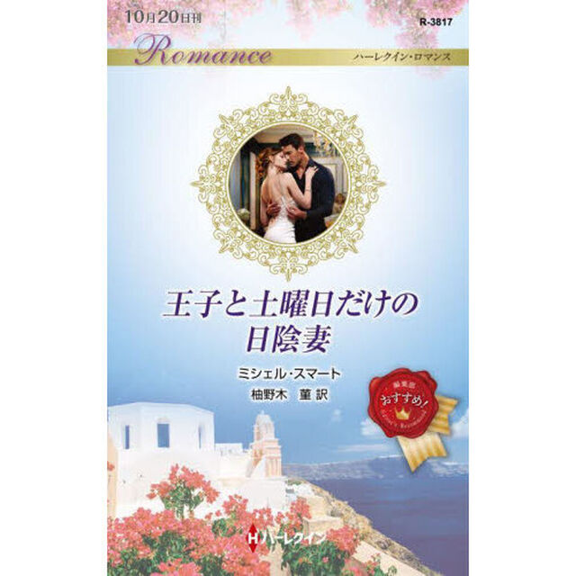 王子と土曜日だけの日陰妻