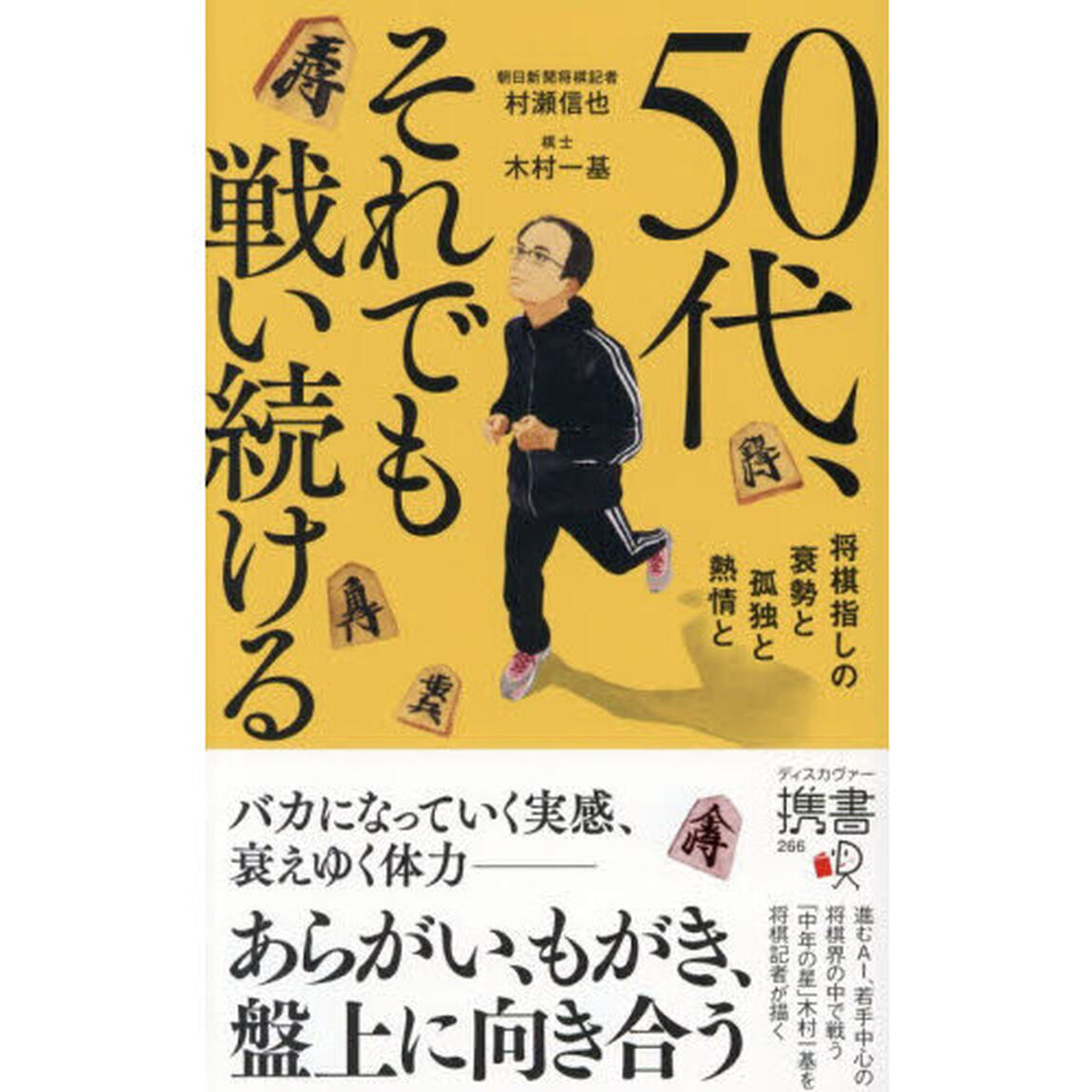５０代、それでも戦い続ける　将棋指しの衰勢と孤独と熱情と