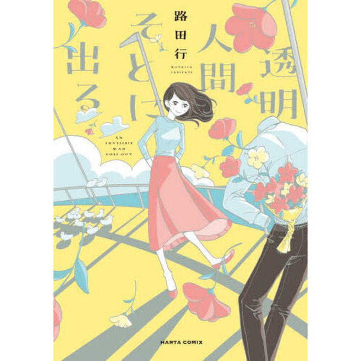 透明人間そとに出る