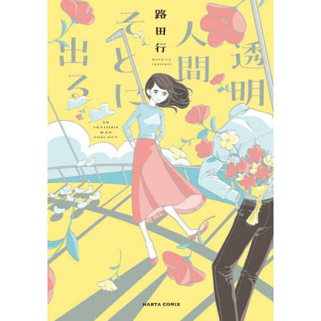 透明人間そとに出る