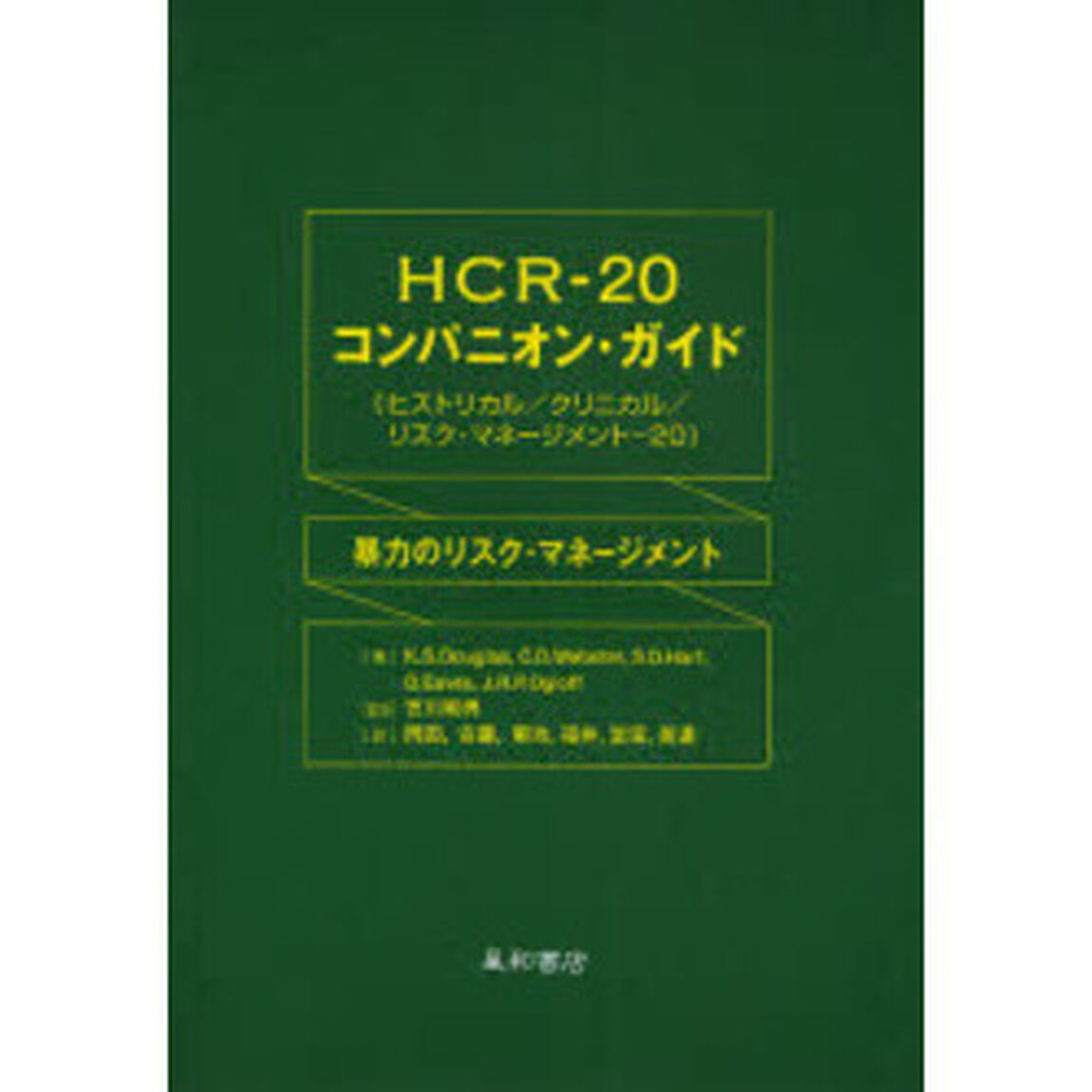 ＨＣＲ－２０コンパニオン・ガイド　暴力のリスク・マネージメント