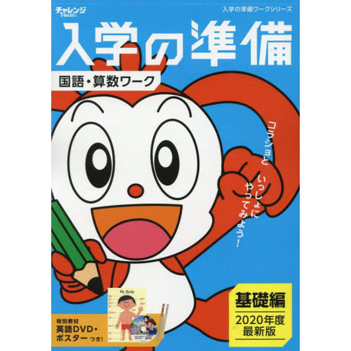 入学の準備国語・算数ワーク[基礎編] 2020年度入学用―特別教材英語DVD・ポスターつき! (入学の準備ワークシリーズ)