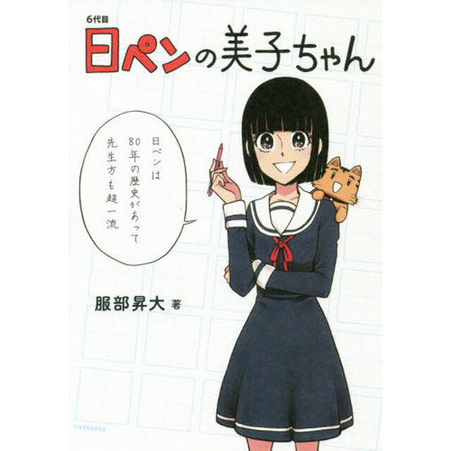６代目日ペンの美子ちゃん　セブンネットショッピング限定描き下ろしペーパー特典付き